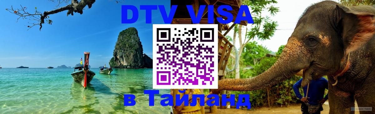 Destination Thailand Visa (DTV виза) 