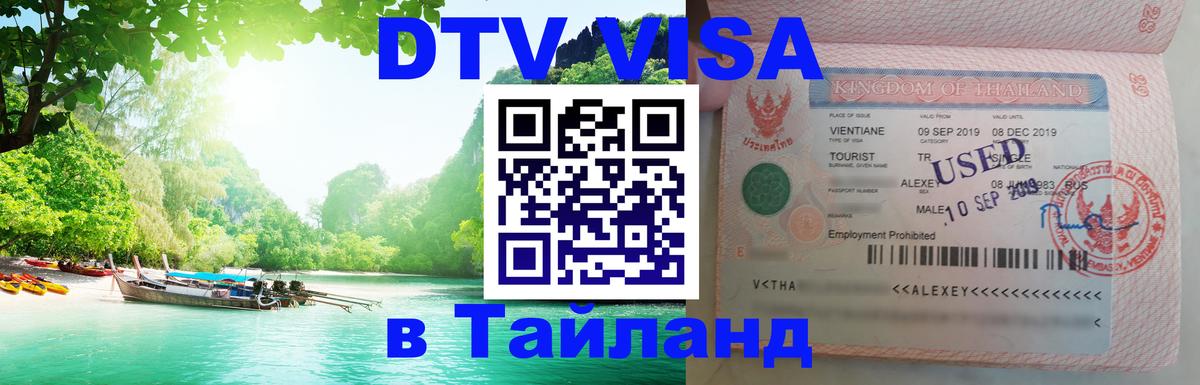 ДТВ VISA Тайланд для фрилансеров 